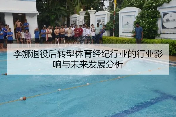 李娜退役后转型体育经纪行业的行业影响与未来发展分析
