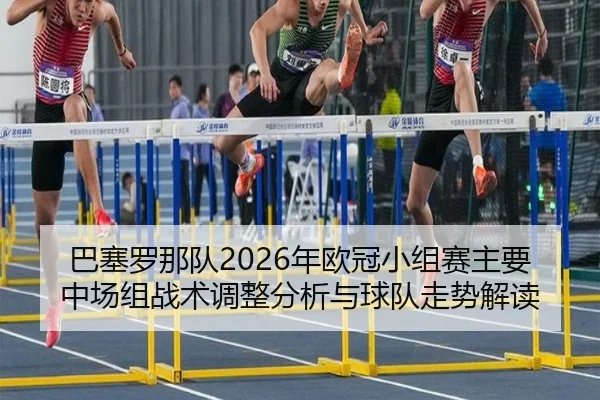 ba-sai-luo-na-dui-nian-ou-guan-xiao-zu-sai-zhu-yao-zhong-chang-zu-zhan-shu-tiao-zheng-fen-xi-yu-qiu-dui-zou-shi-jie-du-2-361.jpg