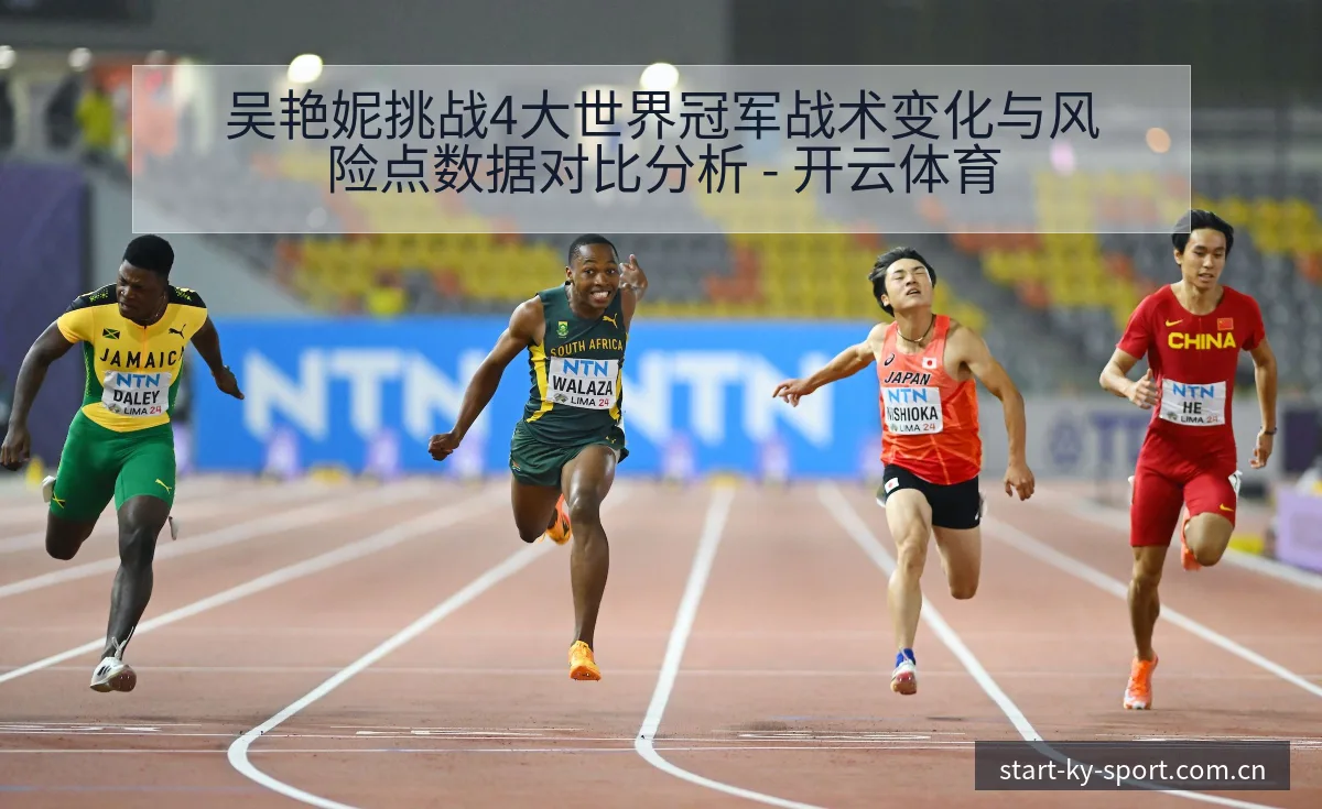 吴艳妮挑战4大世界冠军战术变化与风险点数据对比分析 - 开云体育