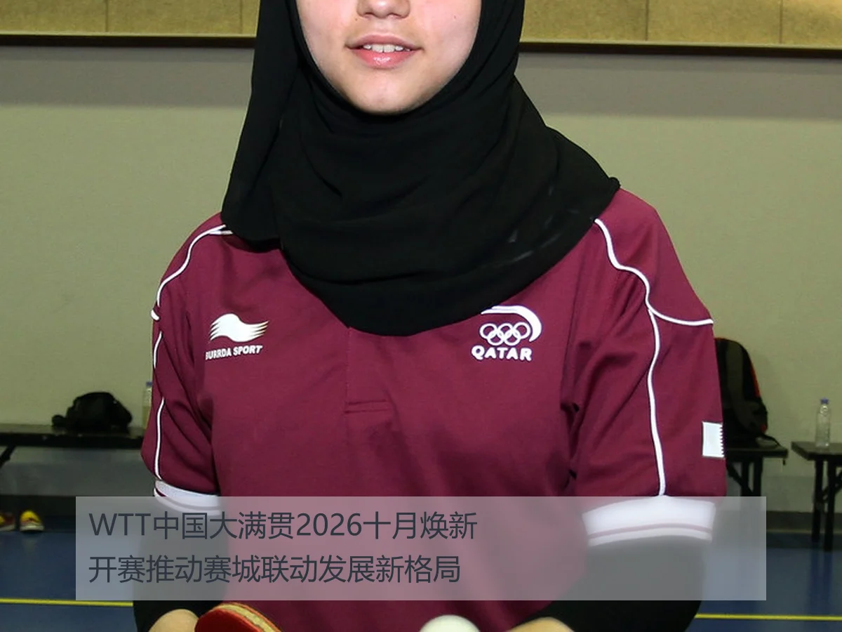 WTT中国大满贯2026十月焕新开赛推动赛城联动发展新格局
