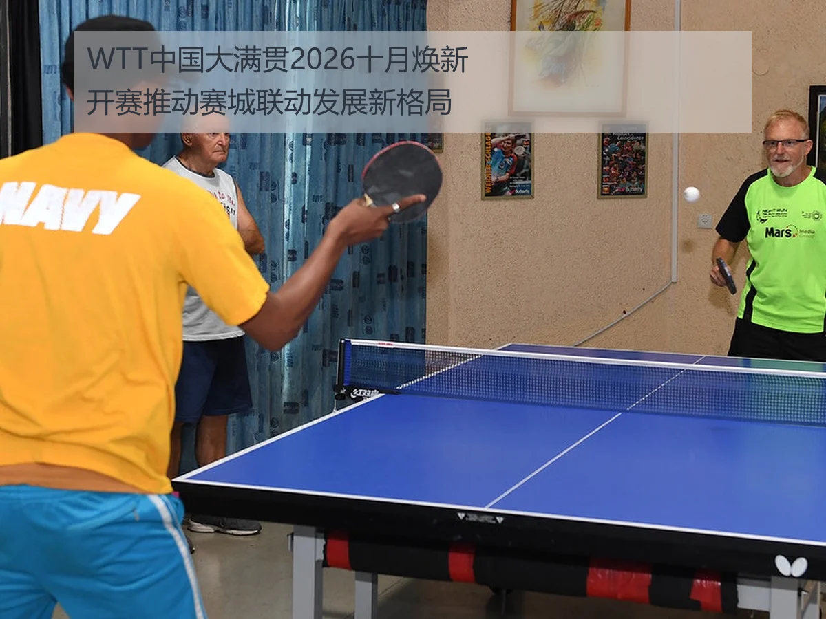 WTT中国大满贯2026十月焕新开赛推动赛城联动发展新格局